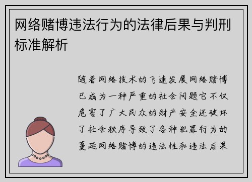 网络赌博违法行为的法律后果与判刑标准解析