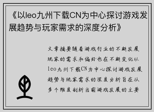 《以leo九州下载CN为中心探讨游戏发展趋势与玩家需求的深度分析》