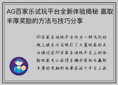 AG百家乐试玩平台全新体验揭秘 赢取丰厚奖励的方法与技巧分享