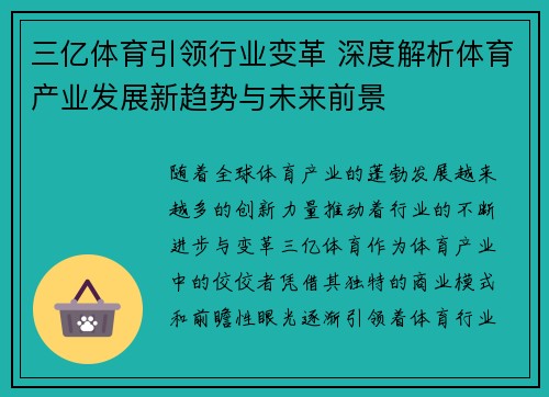 三亿体育引领行业变革 深度解析体育产业发展新趋势与未来前景