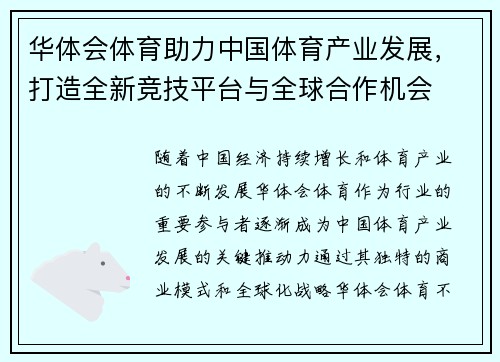 华体会体育助力中国体育产业发展，打造全新竞技平台与全球合作机会