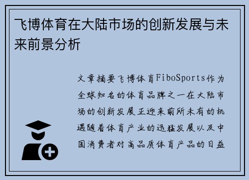 飞博体育在大陆市场的创新发展与未来前景分析