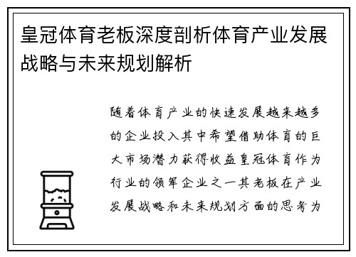 皇冠体育老板深度剖析体育产业发展战略与未来规划解析