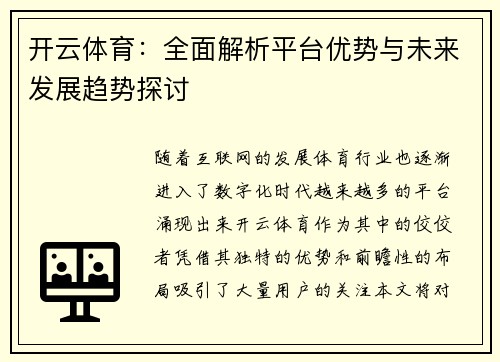 开云体育：全面解析平台优势与未来发展趋势探讨