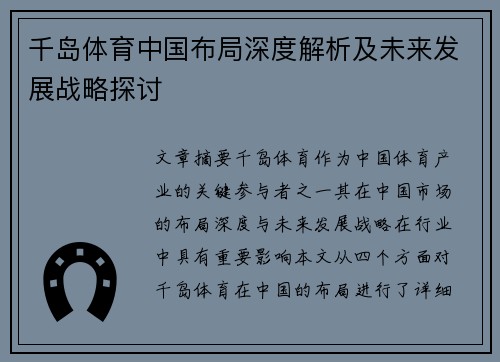 千岛体育中国布局深度解析及未来发展战略探讨