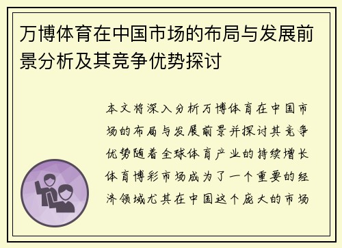 万博体育在中国市场的布局与发展前景分析及其竞争优势探讨