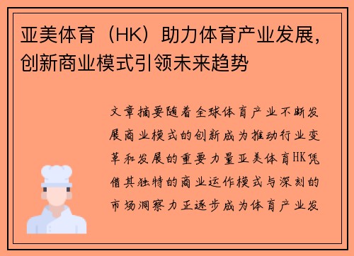 亚美体育（HK）助力体育产业发展，创新商业模式引领未来趋势