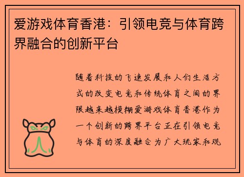 爱游戏体育香港：引领电竞与体育跨界融合的创新平台