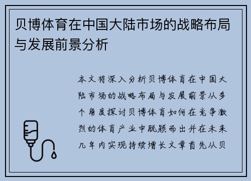 贝博体育在中国大陆市场的战略布局与发展前景分析