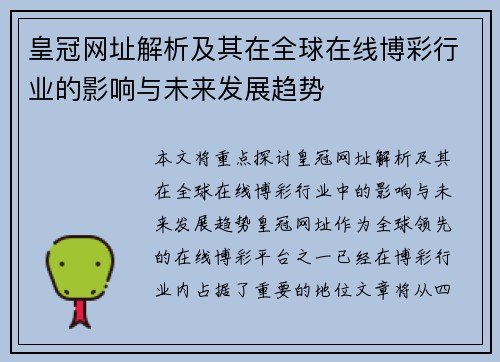 皇冠网址解析及其在全球在线博彩行业的影响与未来发展趋势