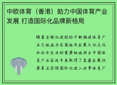 中欧体育（香港）助力中国体育产业发展 打造国际化品牌新格局