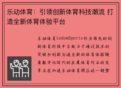 乐动体育：引领创新体育科技潮流 打造全新体育体验平台