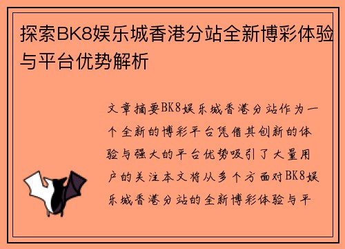 探索BK8娱乐城香港分站全新博彩体验与平台优势解析