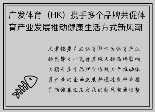 广发体育（HK）携手多个品牌共促体育产业发展推动健康生活方式新风潮