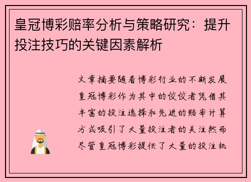 皇冠博彩赔率分析与策略研究：提升投注技巧的关键因素解析