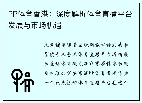 PP体育香港：深度解析体育直播平台发展与市场机遇