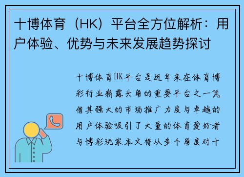 十博体育（HK）平台全方位解析：用户体验、优势与未来发展趋势探讨