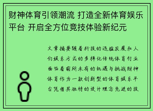 财神体育引领潮流 打造全新体育娱乐平台 开启全方位竞技体验新纪元