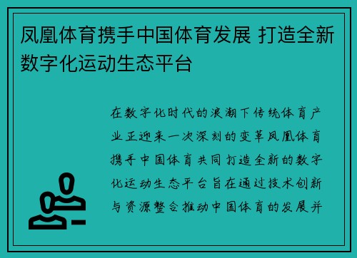 凤凰体育携手中国体育发展 打造全新数字化运动生态平台