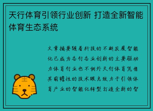 天行体育引领行业创新 打造全新智能体育生态系统